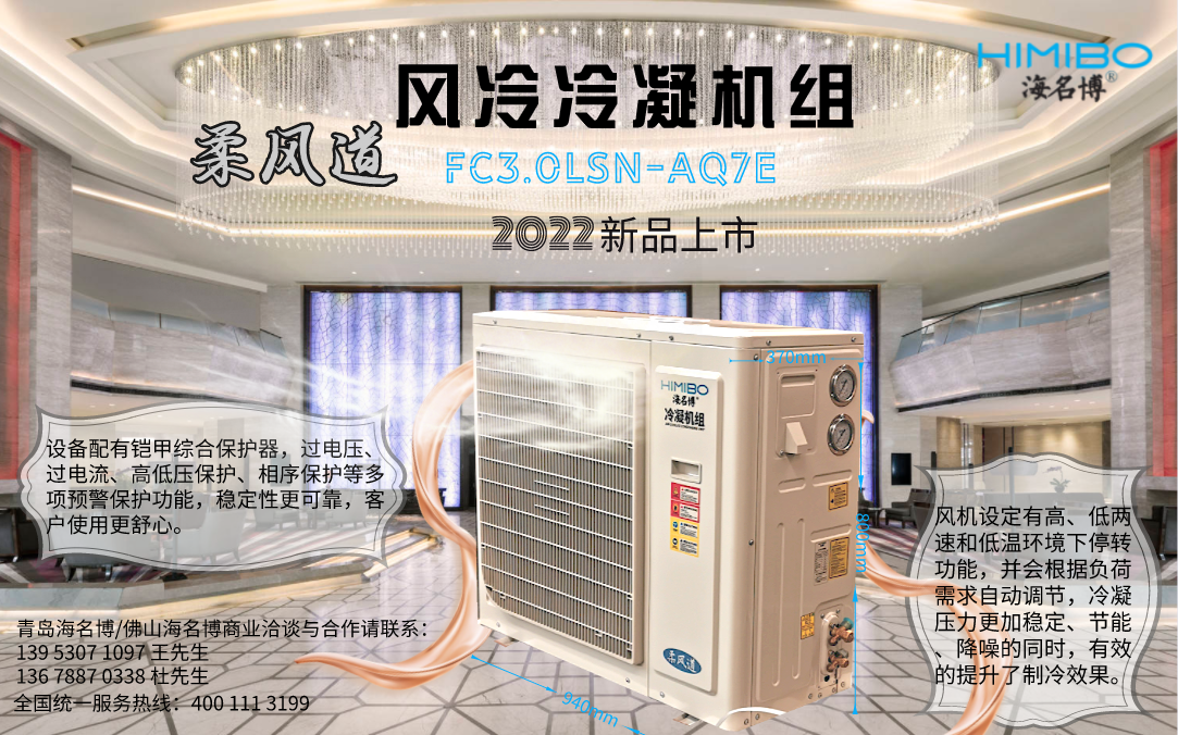 重庆海名博3HP风冷冷凝机组