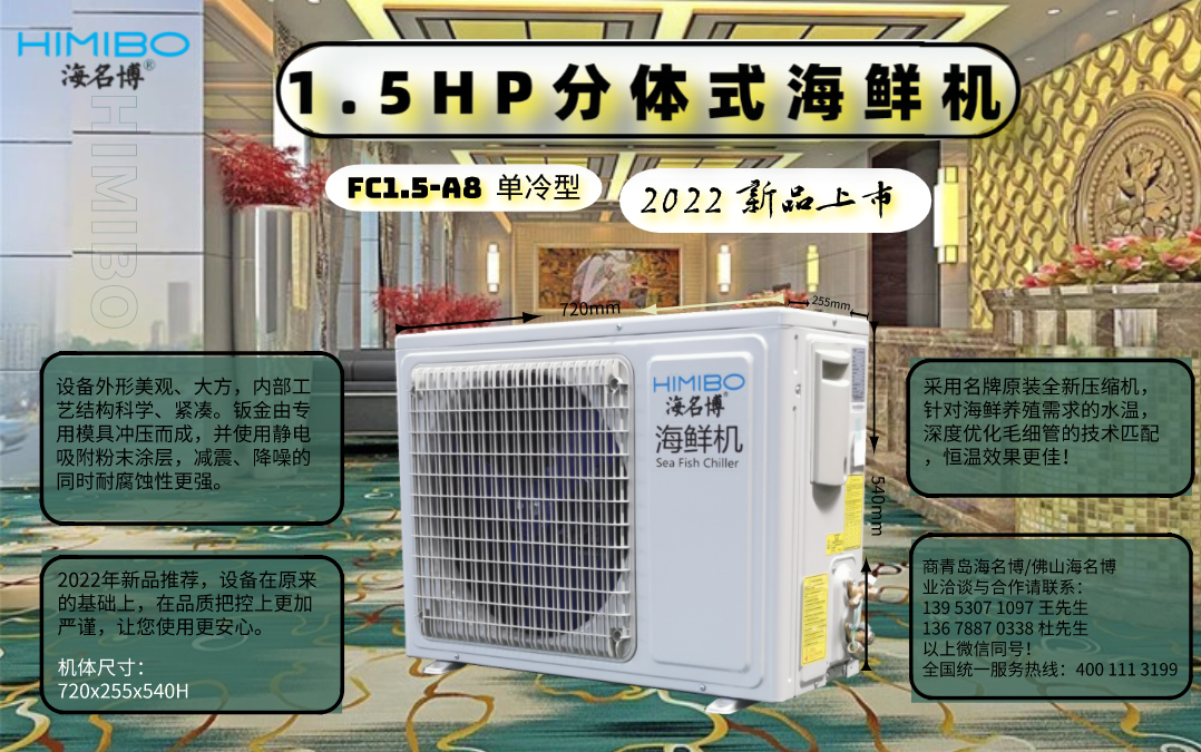 重庆海名博1.5HP分体式海鲜机